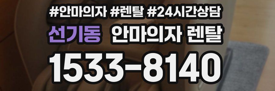 선기동 안마의자 렌탈