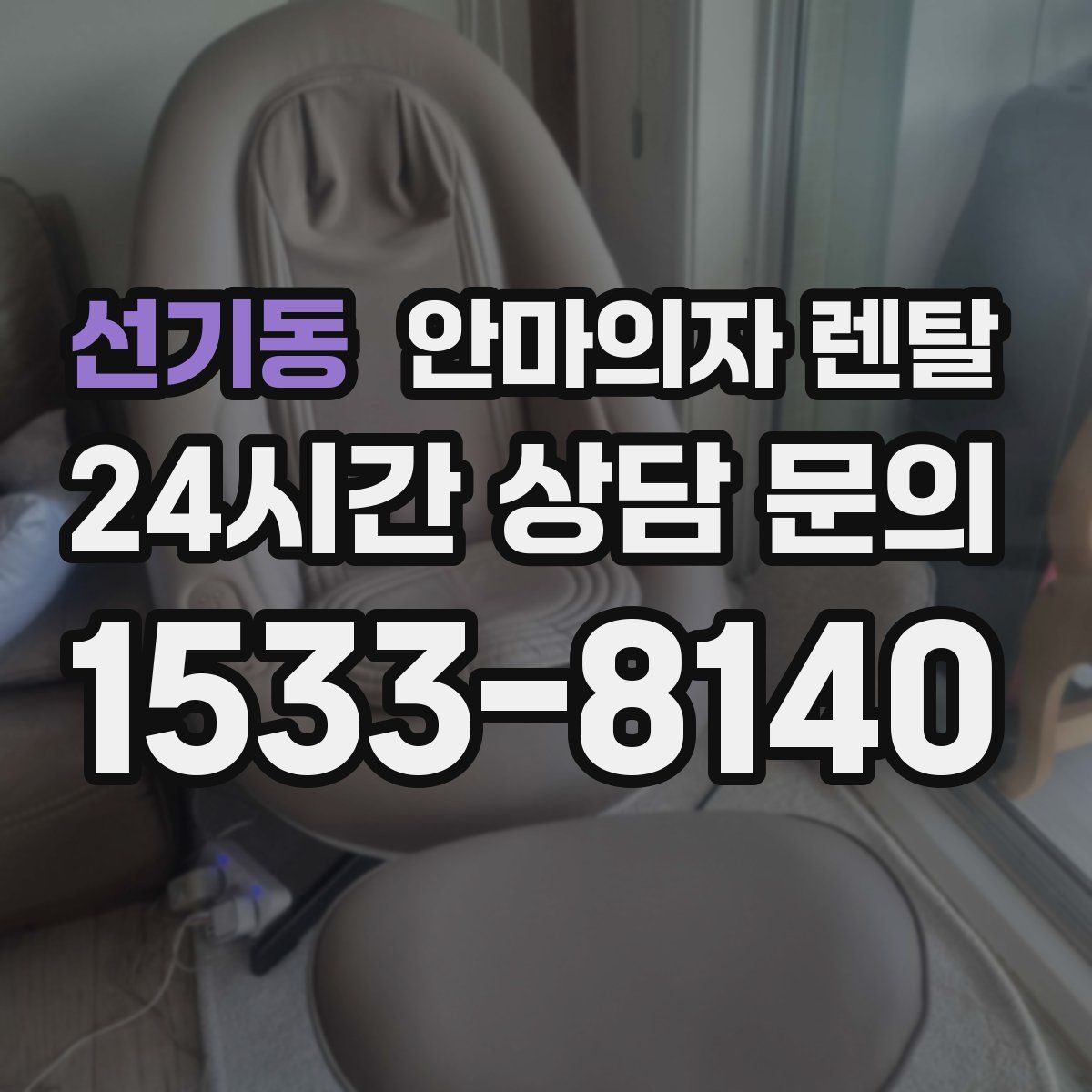 선기동 안마의자 렌탈