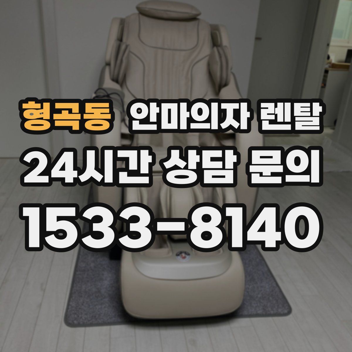형곡동 안마의자 렌탈