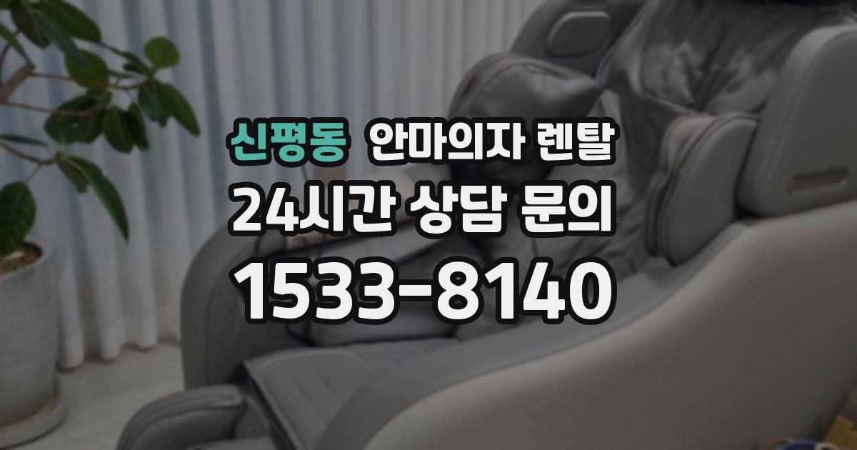 신평동 안마의자 렌탈