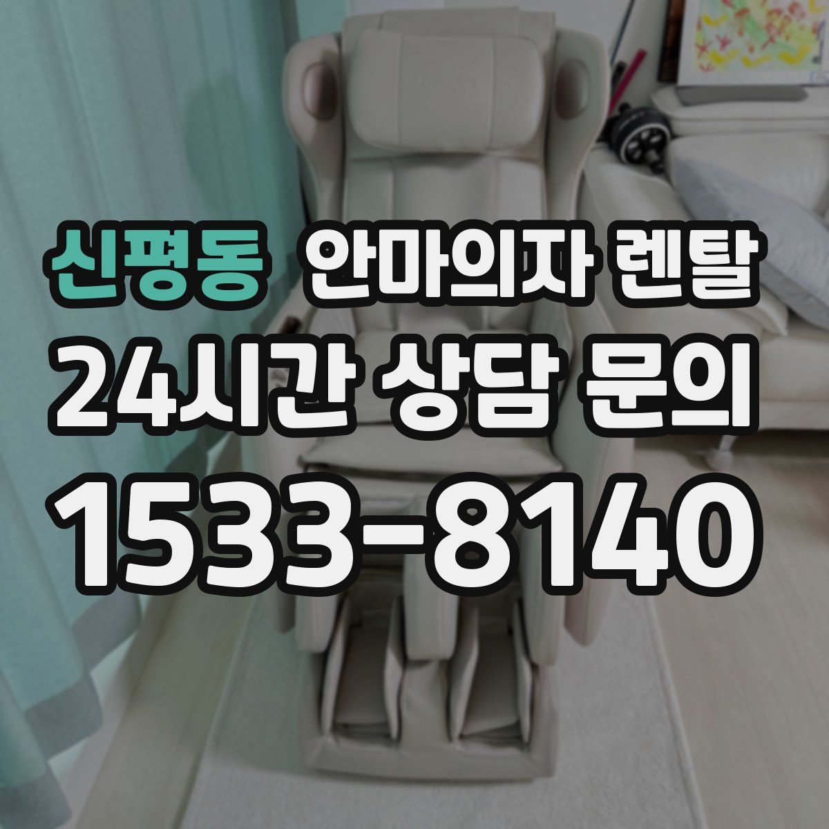 신평동 안마의자 렌탈