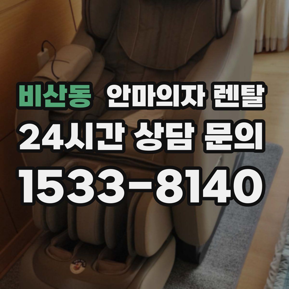 비산동 안마의자 렌탈