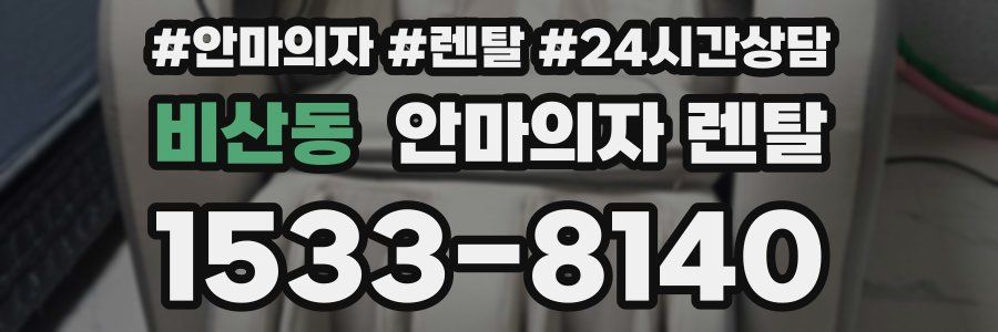 비산동 안마의자 렌탈