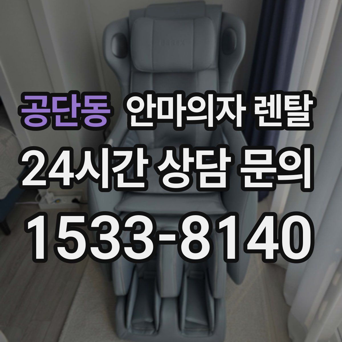 공단동 안마의자 렌탈