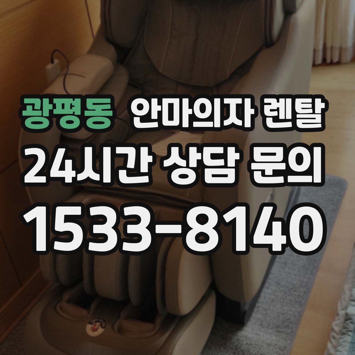 광평동 안마의자 렌탈
