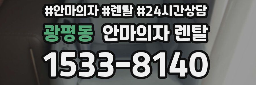 광평동 안마의자 렌탈