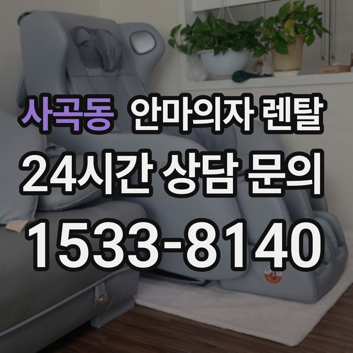 사곡동 안마의자 렌탈