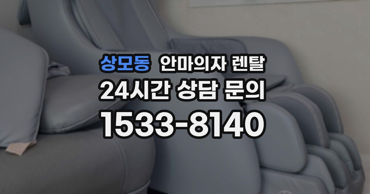 상모동 안마의자 렌탈