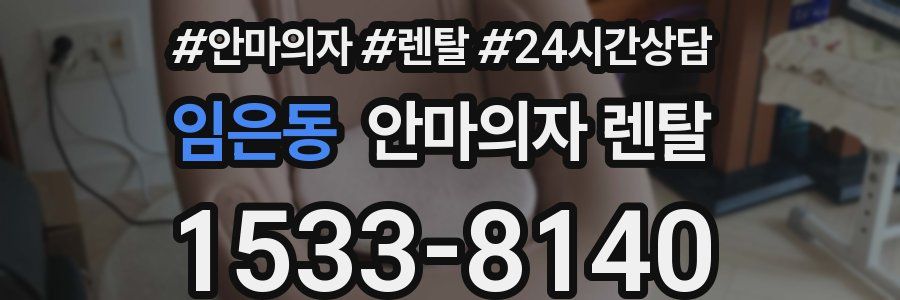 임은동 안마의자 렌탈