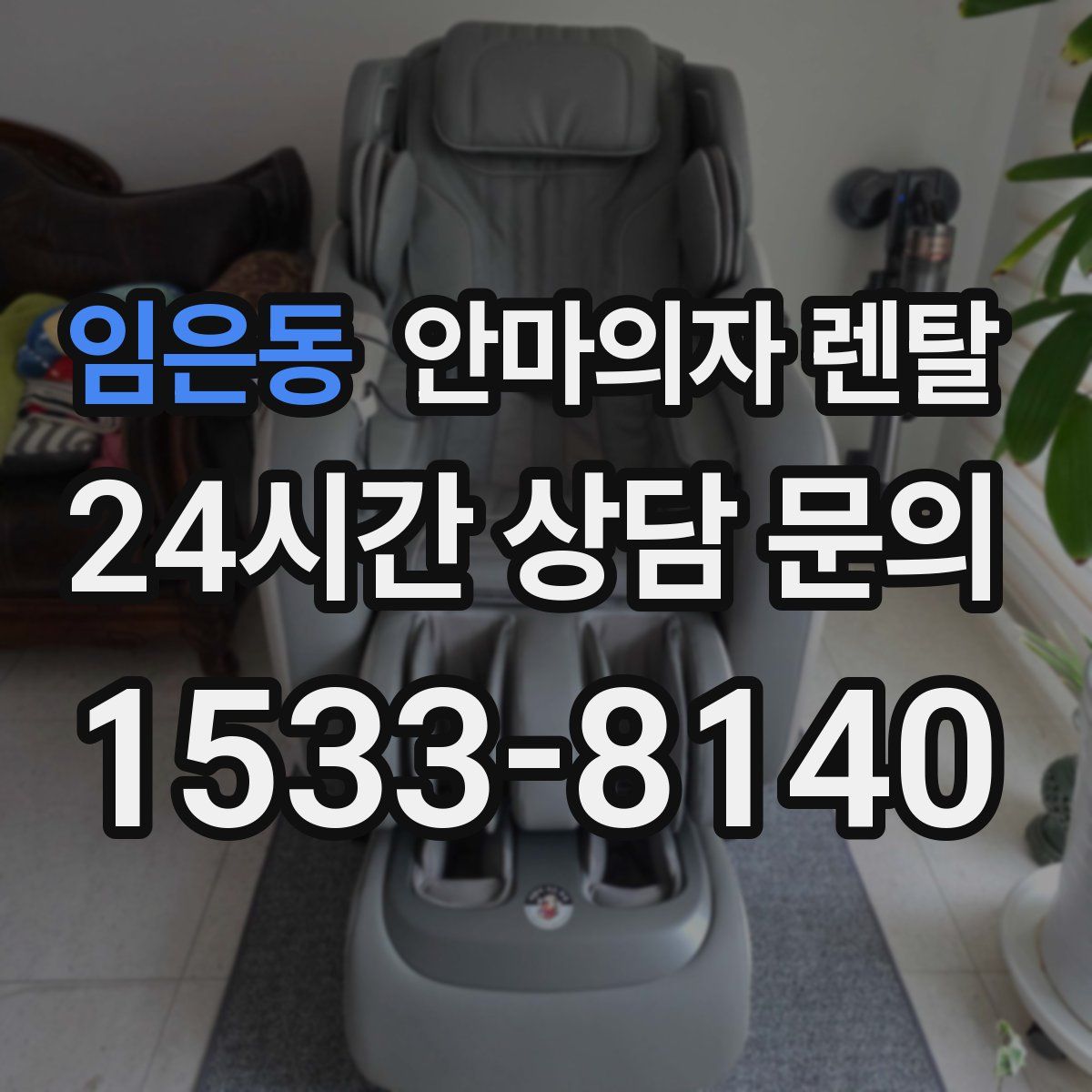 임은동 안마의자 렌탈