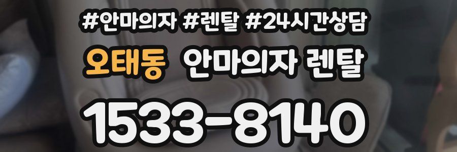 오태동 안마의자 렌탈