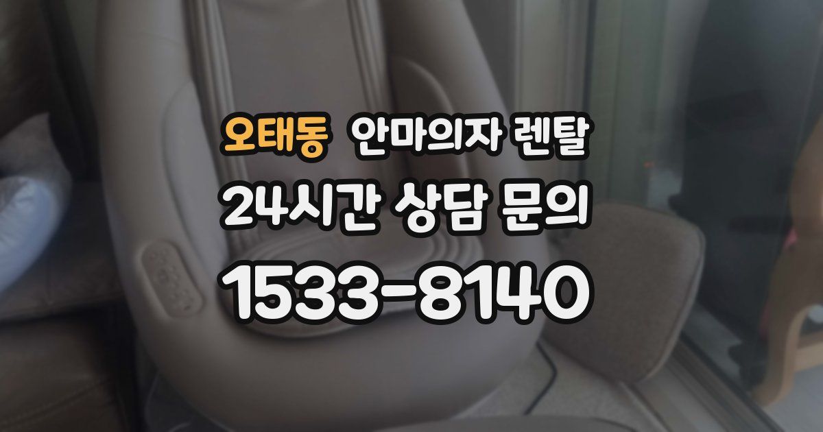 오태동 안마의자 렌탈