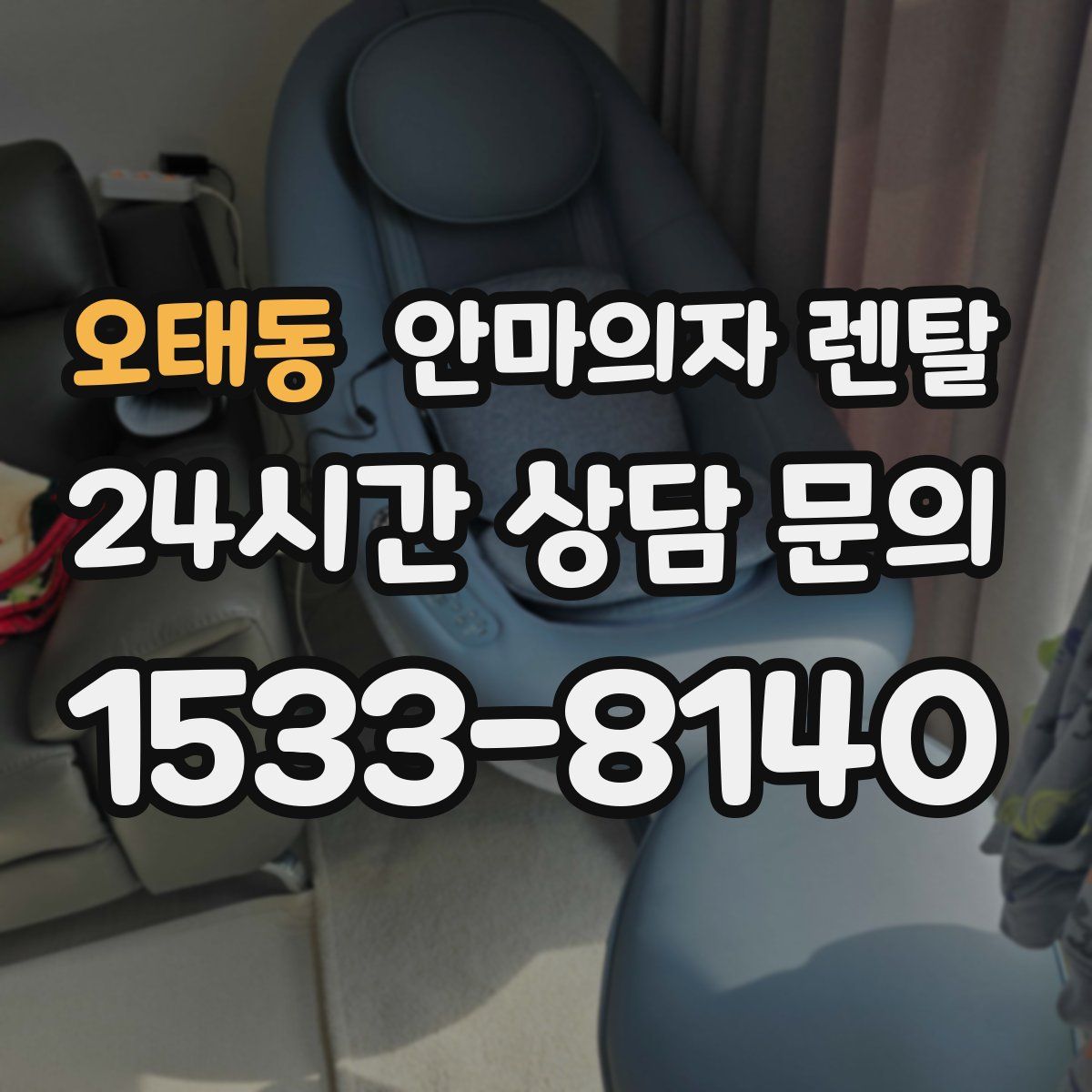 오태동 안마의자 렌탈