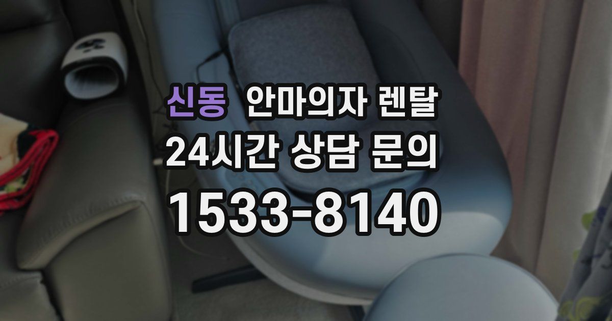 신동 안마의자 렌탈