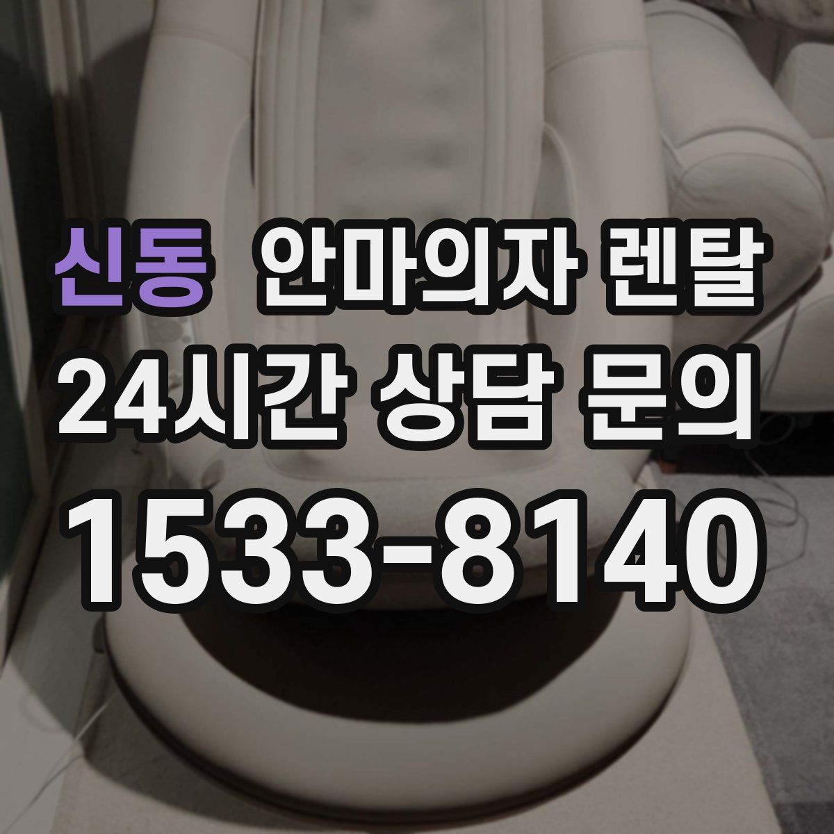 신동 안마의자 렌탈