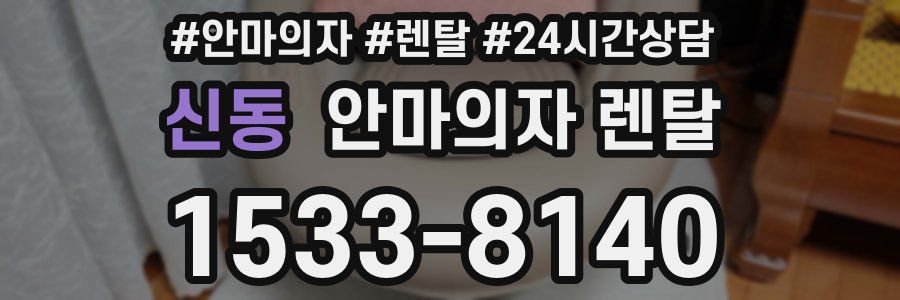 신동 안마의자 렌탈