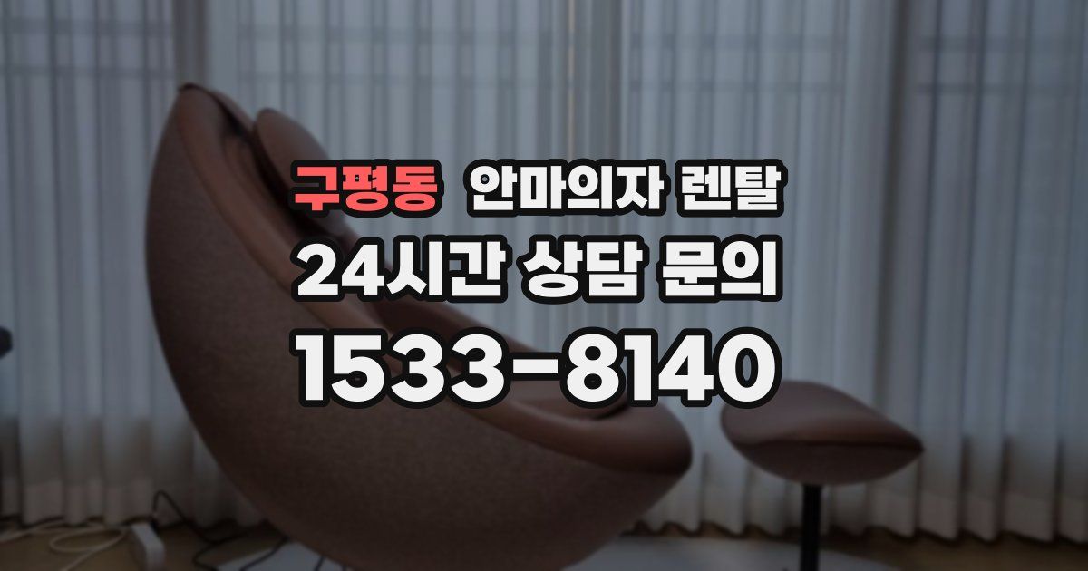 구평동 안마의자 렌탈