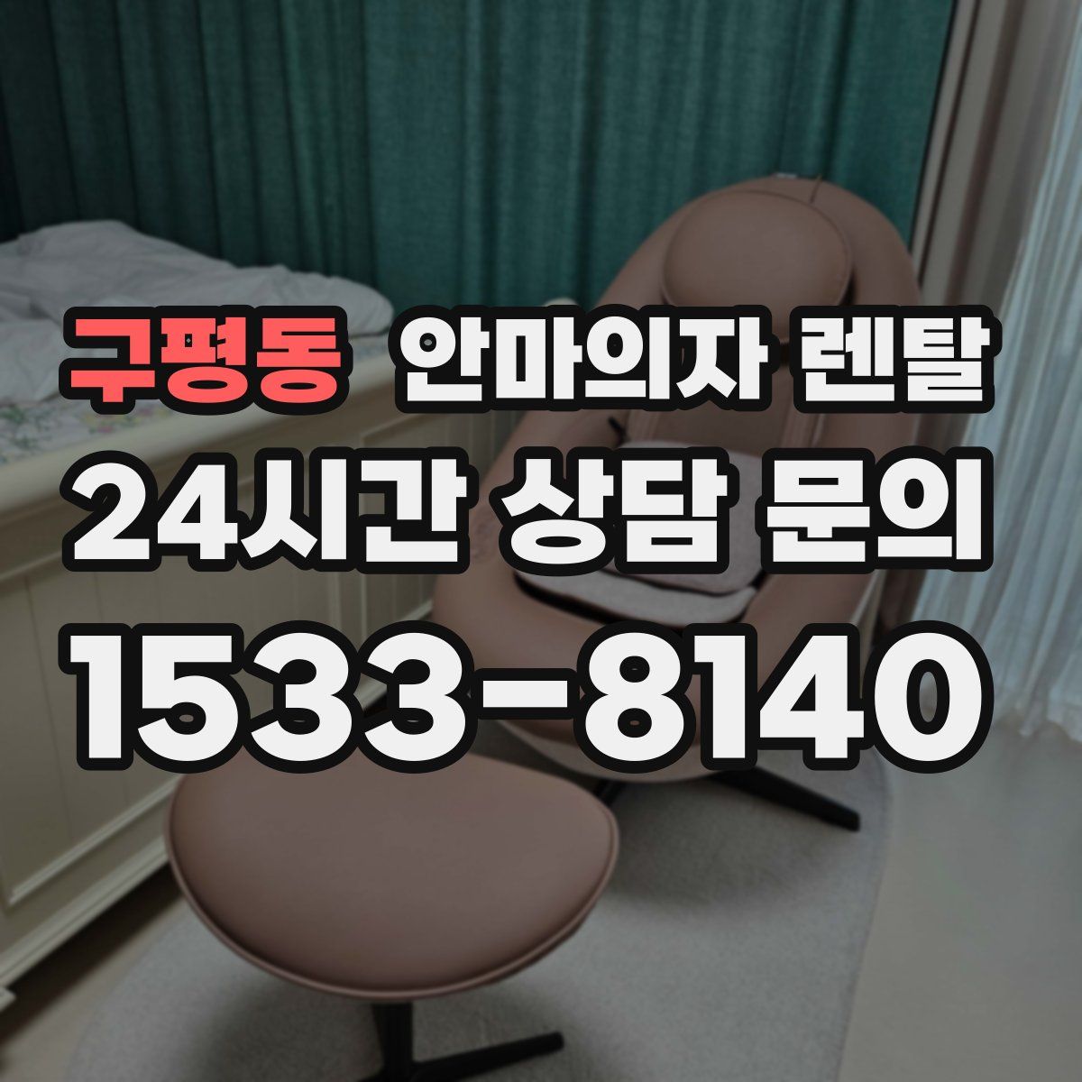 구평동 안마의자 렌탈