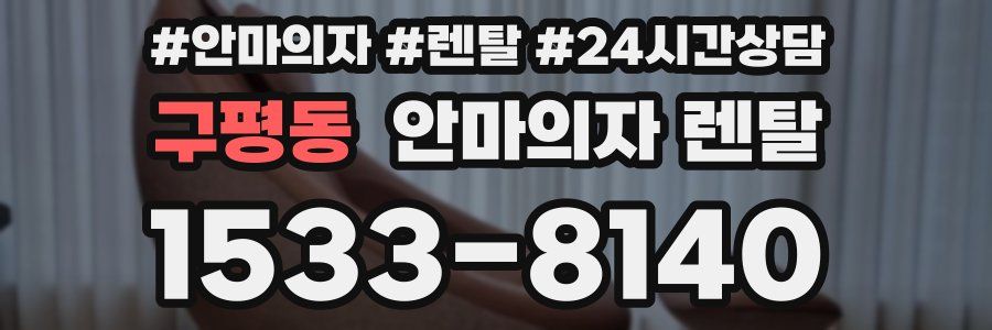 구평동 안마의자 렌탈