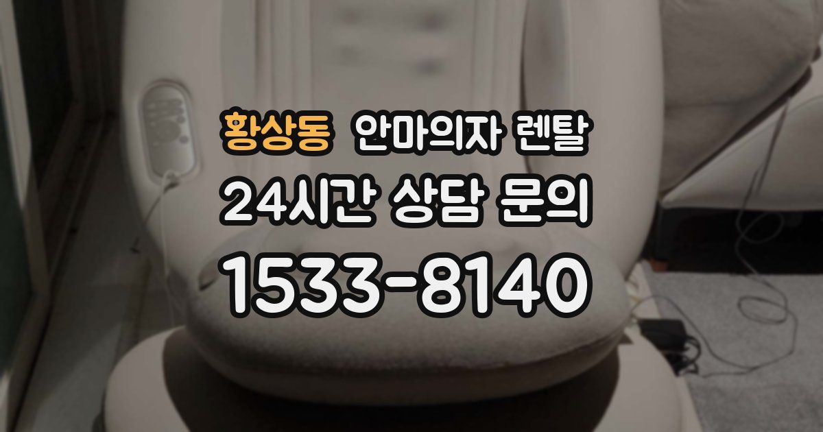 황상동 안마의자 렌탈