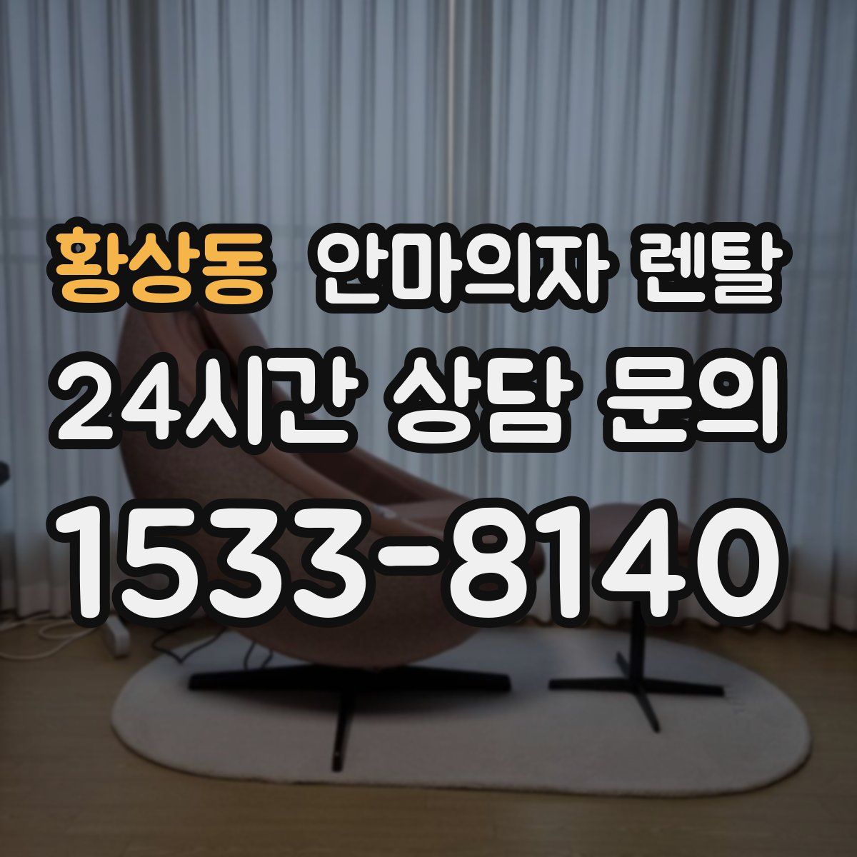황상동 안마의자 렌탈