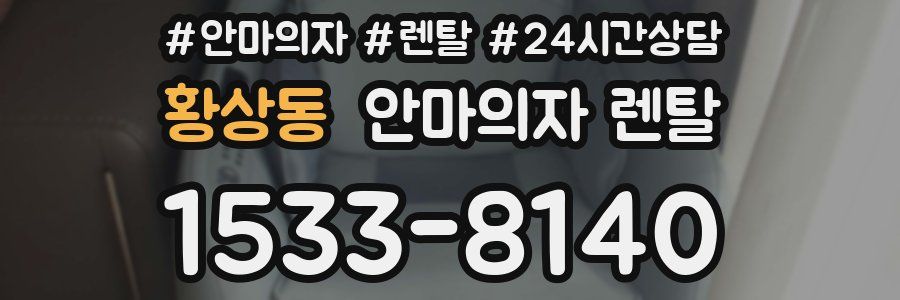 황상동 안마의자 렌탈