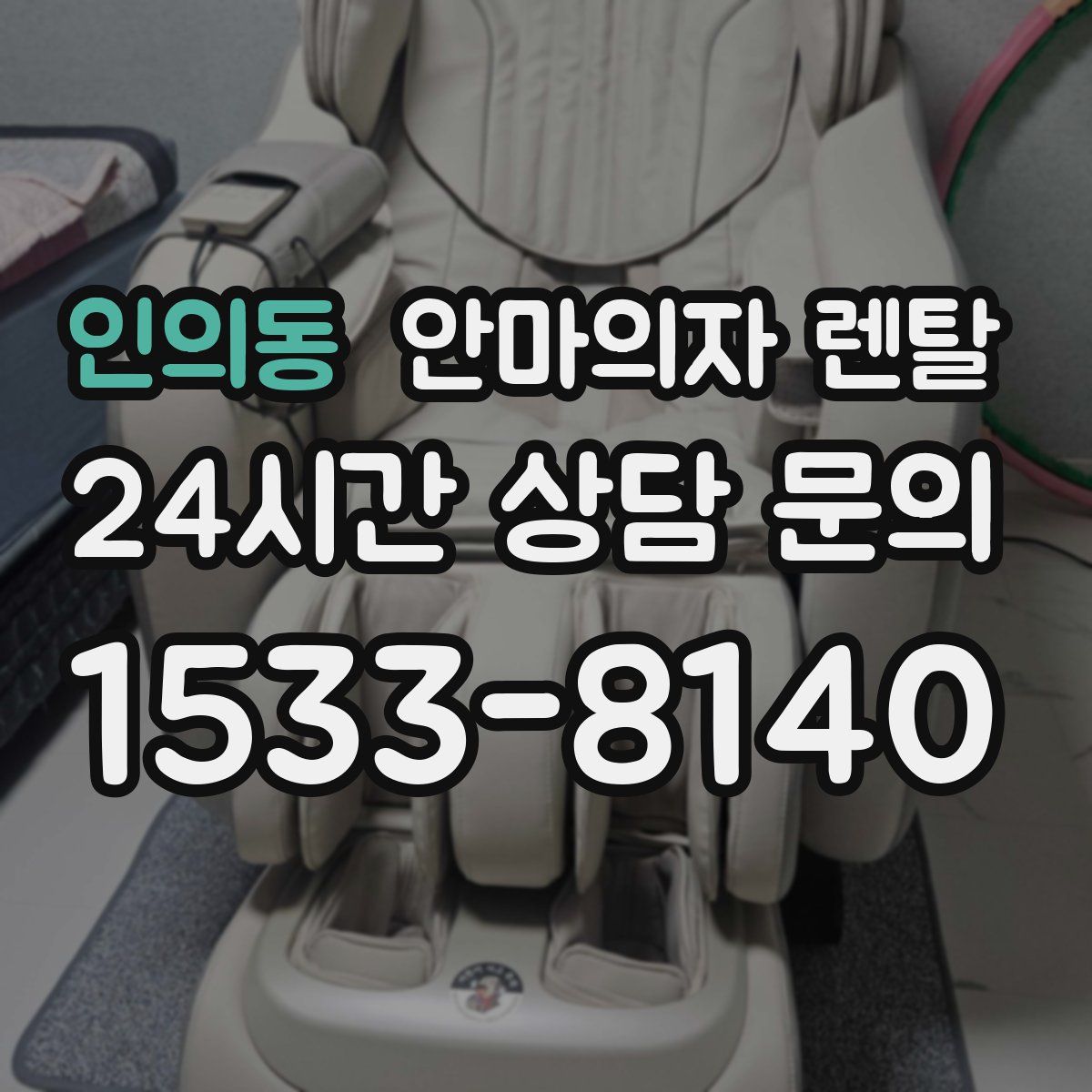 인의동 안마의자 렌탈