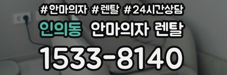 인의동 안마의자 렌탈