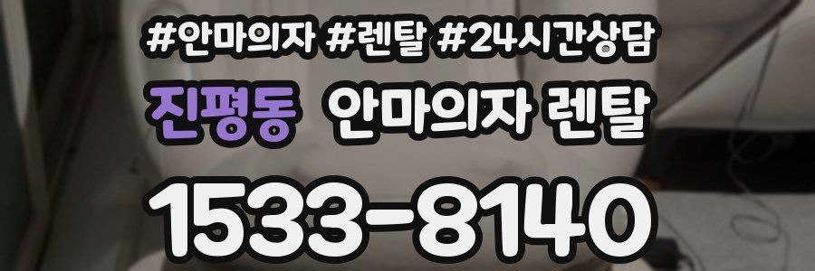 진평동 안마의자 렌탈