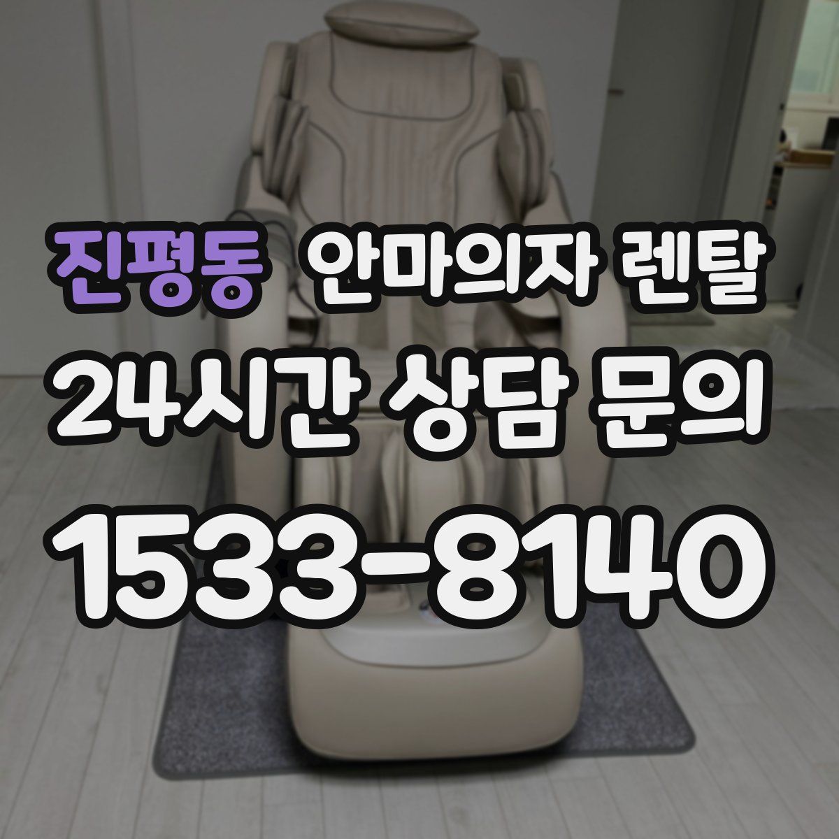 진평동 안마의자 렌탈