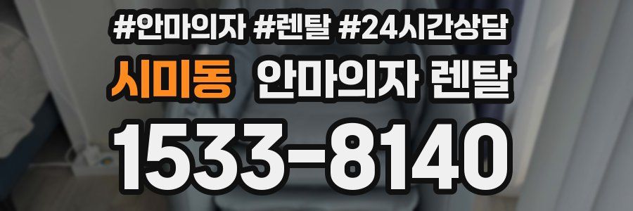 시미동 안마의자 렌탈