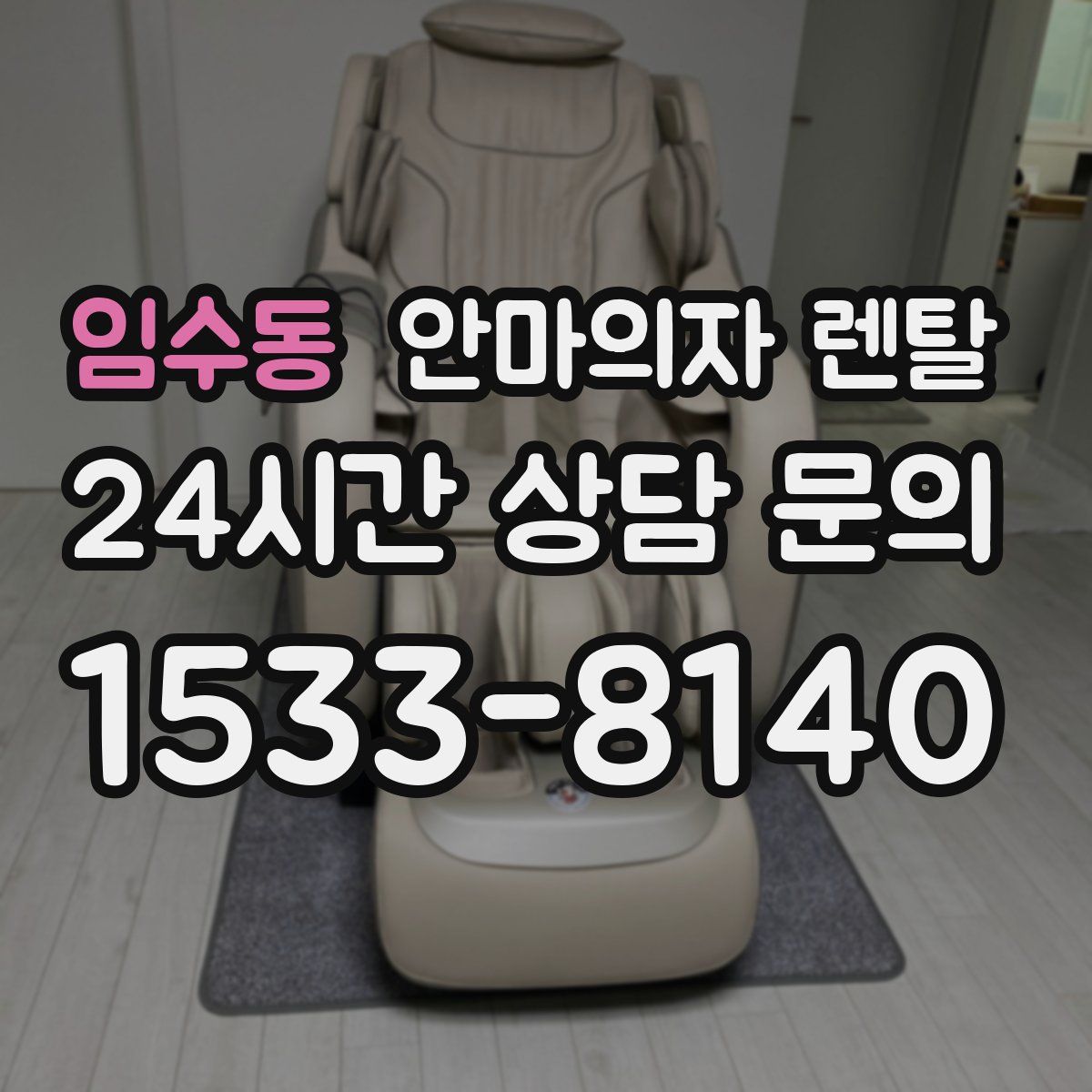 임수동 안마의자 렌탈