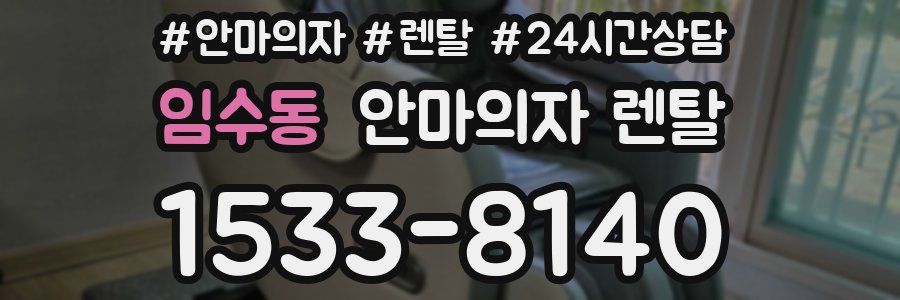 임수동 안마의자 렌탈