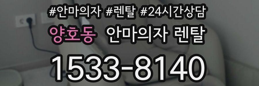 양호동 안마의자 렌탈