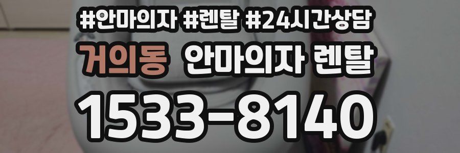 거의동 안마의자 렌탈