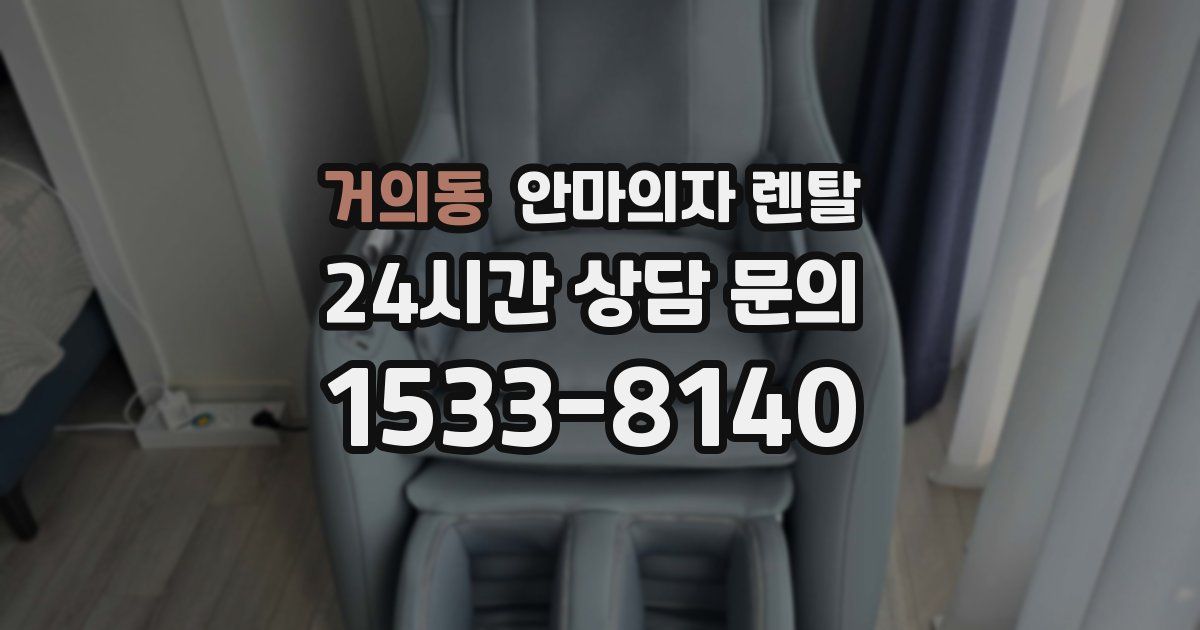 거의동 안마의자 렌탈