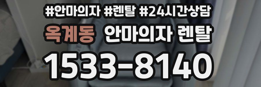 옥계동 안마의자 렌탈