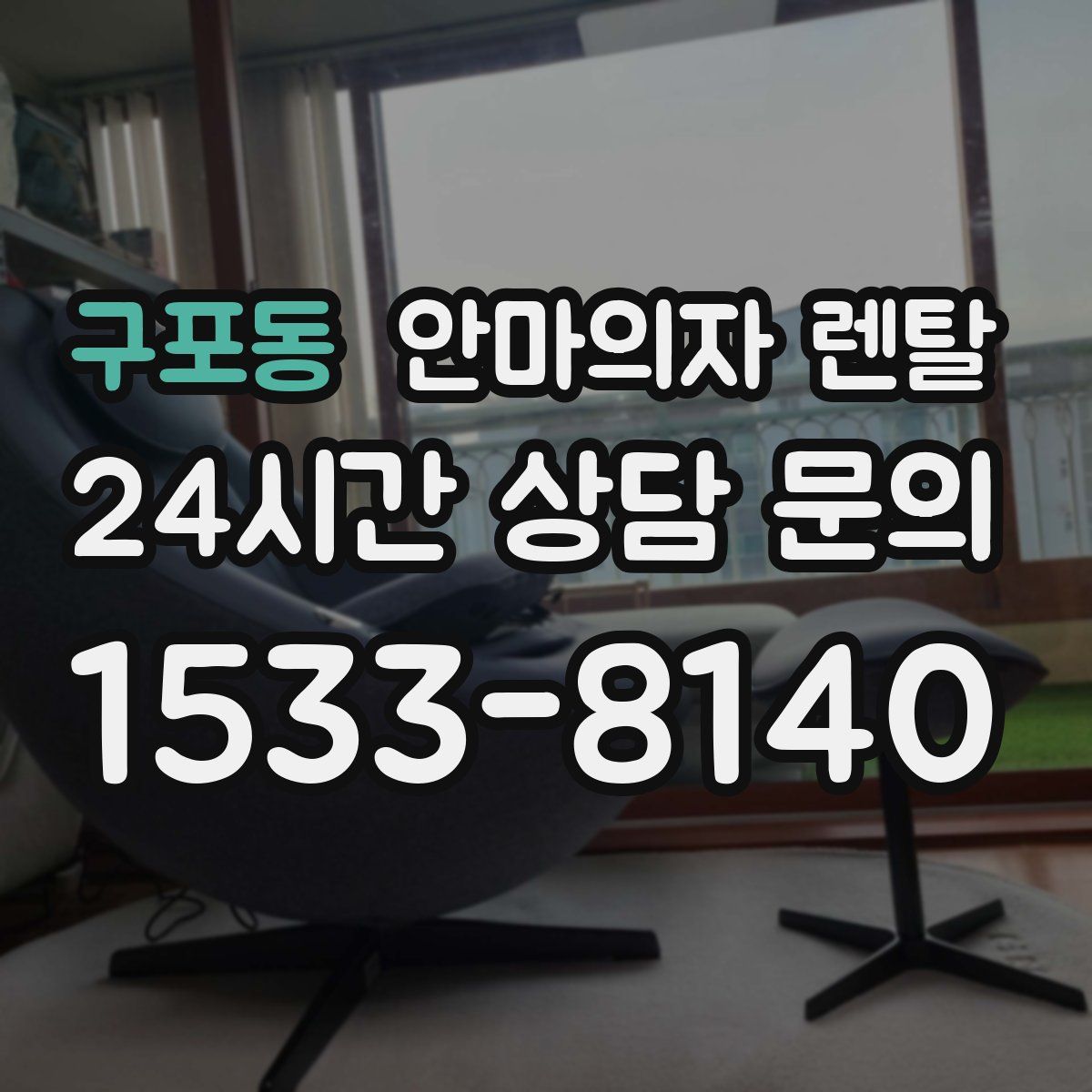 구포동 안마의자 렌탈