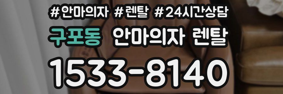 구포동 안마의자 렌탈