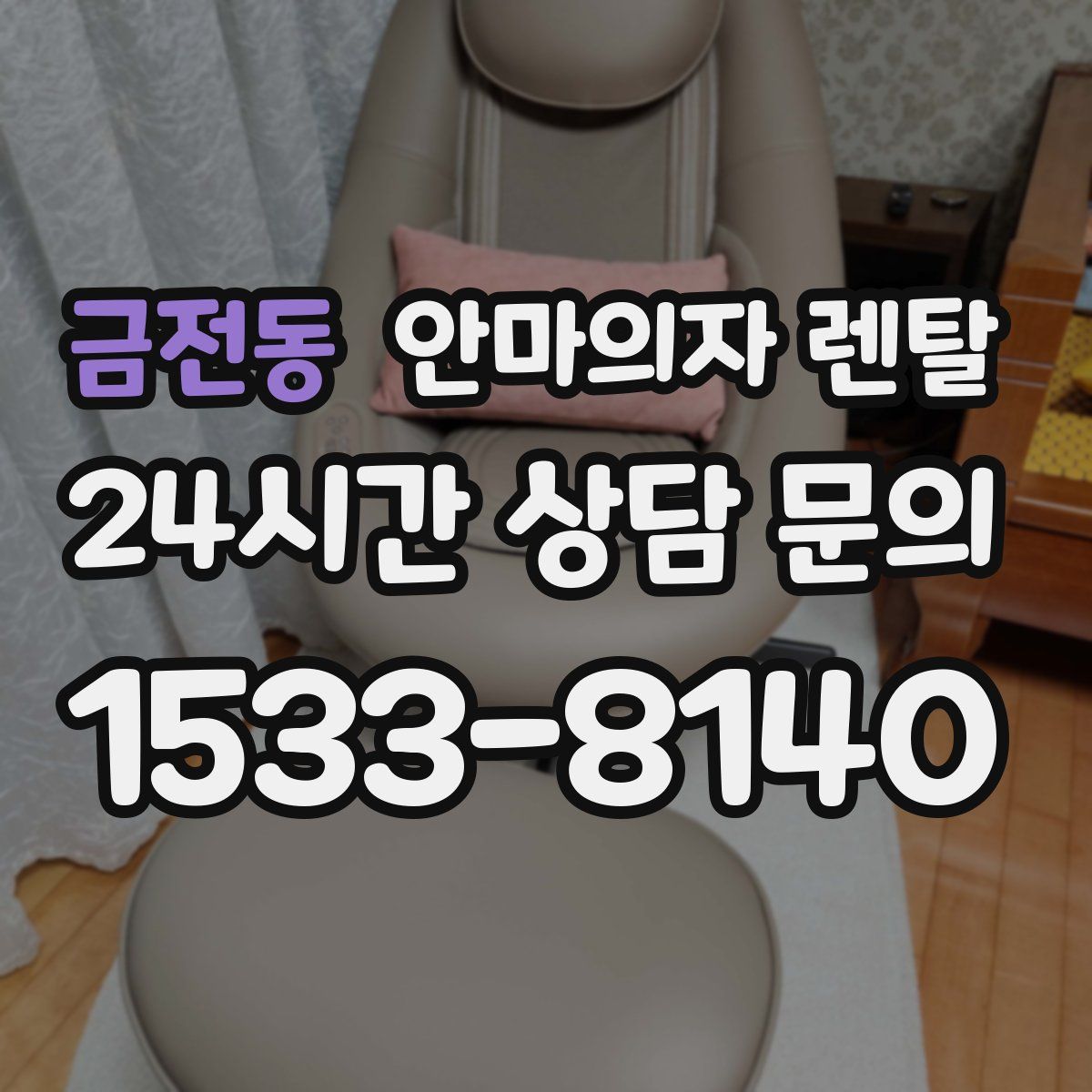 금전동 안마의자 렌탈
