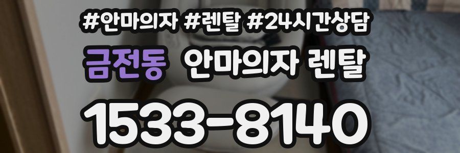 금전동 안마의자 렌탈