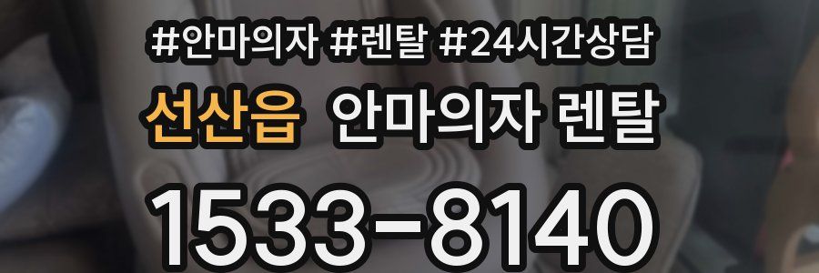 선산읍 안마의자 렌탈