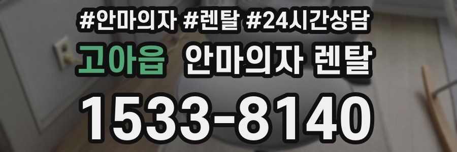 고아읍 안마의자 렌탈