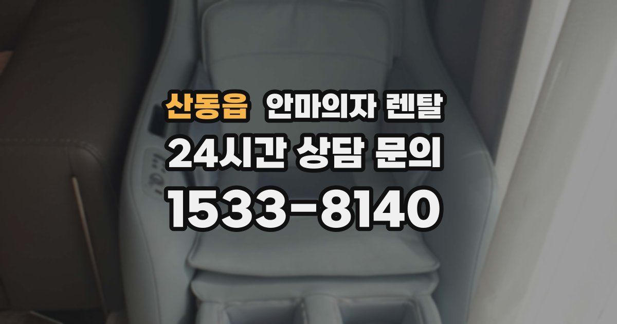 산동읍 안마의자 렌탈