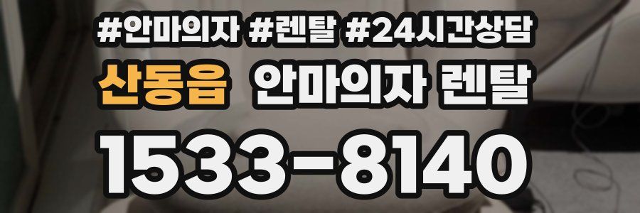 산동읍 안마의자 렌탈