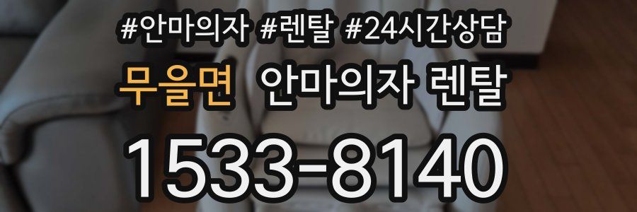 무을면 안마의자 렌탈