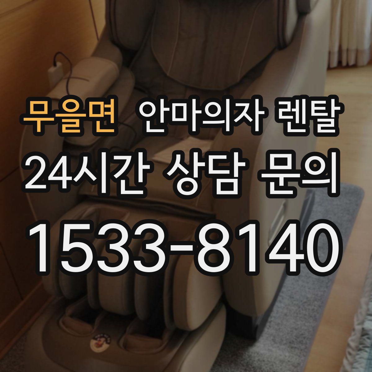 무을면 안마의자 렌탈