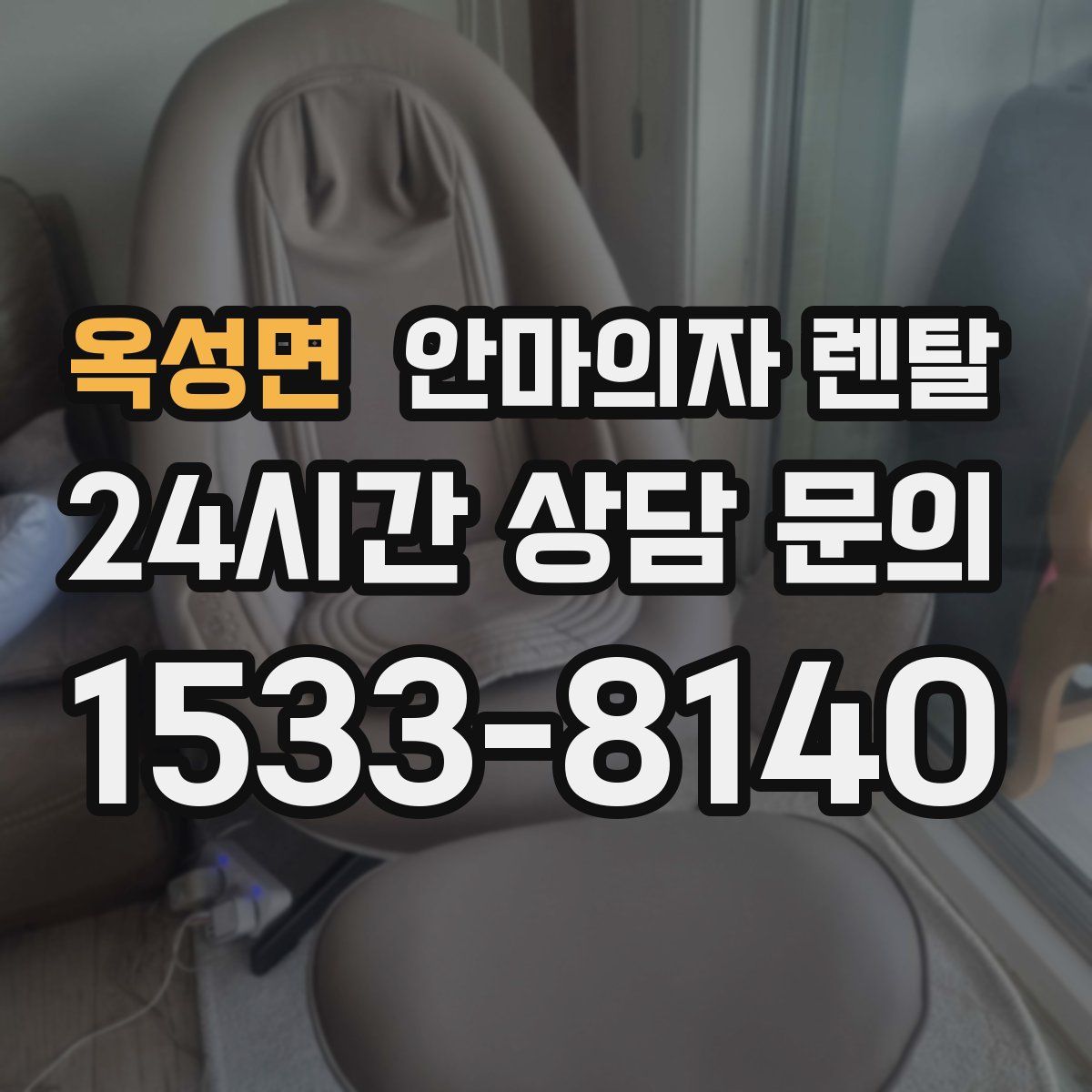 옥성면 안마의자 렌탈