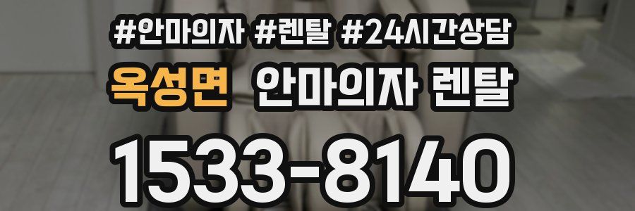 옥성면 안마의자 렌탈