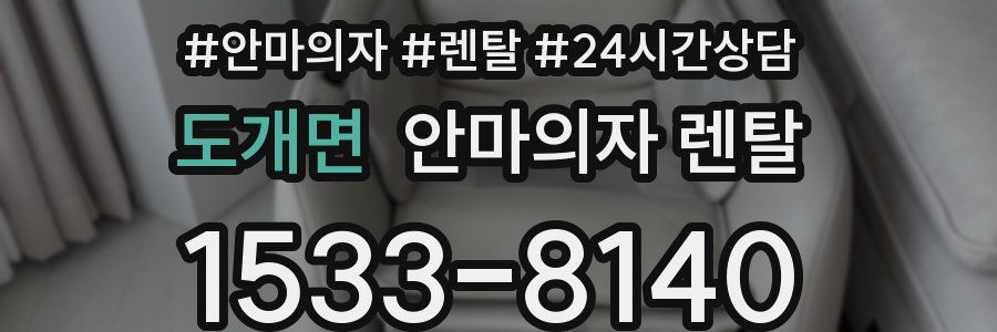 도개면 안마의자 렌탈